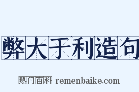 弊大于利造句是什么意思的图片